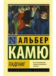 Альбер Камю - Падение