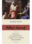 Альбер Камю - Калигула. Недоразумение. Осадное положение. Праведники