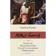 Постер книги Калигула. Недоразумение. Осадное положение. Праведники