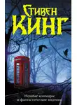Стивен Кинг - Ночные кошмары и фантастические видения (сборник)