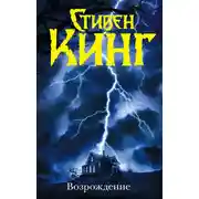 Постер книги Возрождение