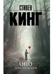 Стивен Кинг - Оно. Том 1. Тень прошлого