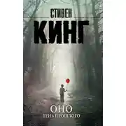Постер книги Оно. Том 1. Тень прошлого