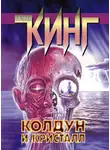 Стивен Кинг - Колдун и кристалл