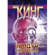 Постер книги Колдун и кристалл