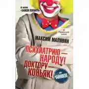 Постер книги Психиатрию – народу! Доктору – коньяк!