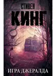 Стивен Кинг - Игра Джералда