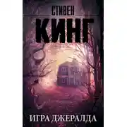 Постер книги Игра Джералда