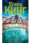 Стивен Кинг - Страна радости