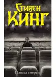 Стивен Кинг - Пляска смерти