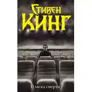 Постер книги Пляска смерти