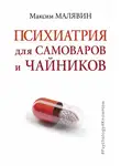 Максим Малявин - Психиатрия для самоваров и чайников