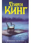 Стивен Кинг - Команда скелетов (сборник)