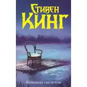 Постер книги Команда скелетов (сборник)