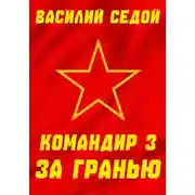 Постер книги За гранью