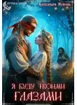 Александра Неярова - Я буду твоими глазами