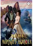 Александра Бессмертных - Жена морского дьявола