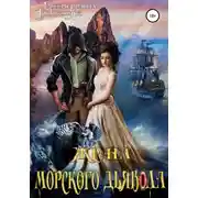 Постер книги Жена морского дьявола