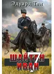 Эдуард Тен - Шайтан Иван 7