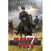 Постер книги Шайтан Иван 7