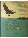 Георгий Скребицкий - Наши заповедники