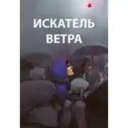 Постер книги Ветер. Книги 1-10