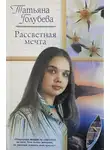 Татьяна Голубева - Рассветная мечта