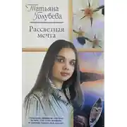 Постер книги Рассветная мечта