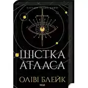 Постер книги Шістка Атласа