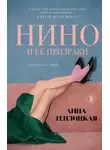 Анна Теплицкая - Нино и её призраки