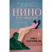 Постер книги Нино и её призраки
