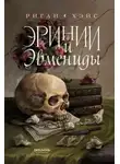 Риган Хэйс - Эринии и Эвмениды