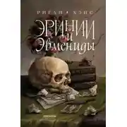 Постер книги Эринии и Эвмениды