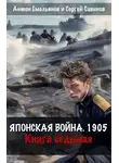 Антон Емельянов - Японская война 1905. Книга 7