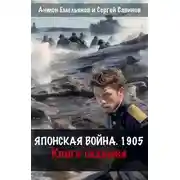 Постер книги Японская война 1905. Книга 7