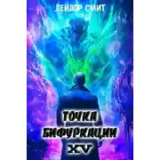 Постер книги Точка Бифуркации #15