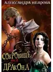 Александра Неярова - Сокровище для Дракона