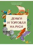 Надежда Адамович - Деньги и торговля на Руси