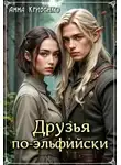 Анна Кривенко - Друзья по-эльфийски