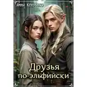 Постер книги Друзья по-эльфийски