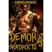 Постер книги Демон Жадности. Книга 4
