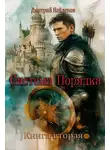 Дмитрий Найденов - Система Порядка. Книга вторая