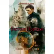 Постер книги Система Порядка. Книга вторая