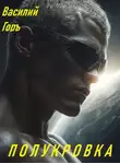 Василий Горъ - Полукровка
