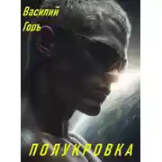 Постер книги Полукровка