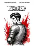 Тимофей Кулабухов - Тактик 7
