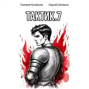 Постер книги Тактик 7