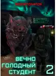 RedDetonator - Вечно голодный студент 2
