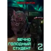 Постер книги Вечно голодный студент 2