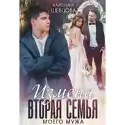 Постер книги Измена. Вторая семья моего мужа